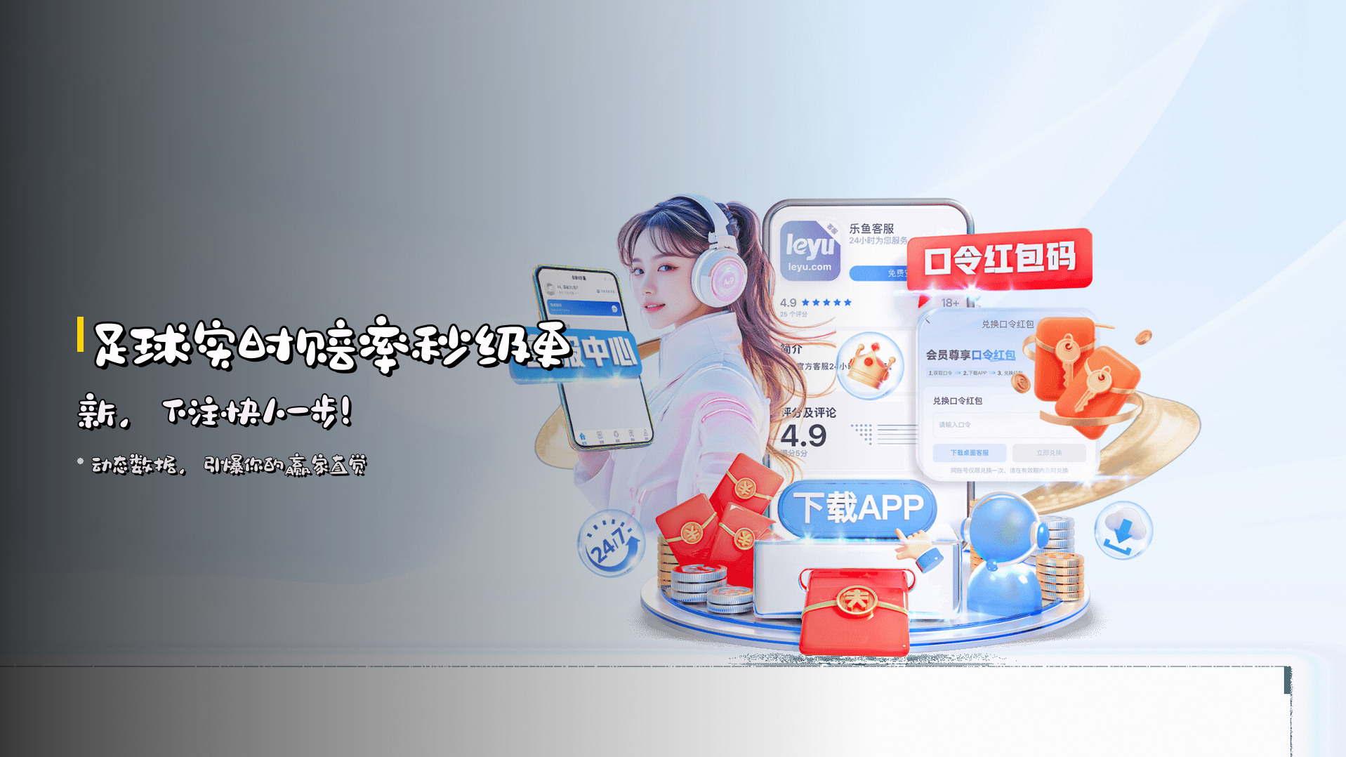 <strong>足球实时赔率</strong>秒级更新，<br>下注快人一步！