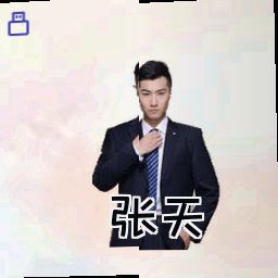 张天