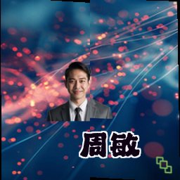 周敏